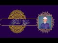 القارئ عمر علي سورة التكوير