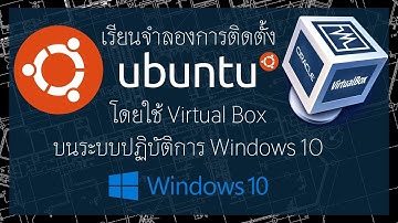 เรียนติดตั้งระบบปฏิบัติการ Linux Ubuntu บน Virtual Box อย่างละเอียด!!!