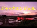 ジャックエンジェル(長渕剛)/ 歌唱 yass