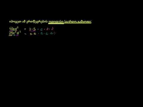 როგორ ვიპოვოთ უდიდესი საერთო გამყოფი ორი ერთწევრის (მაგალითი)