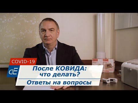 После КОВИДА: запахи, матовое стекло, нет сил, выпадение волос. Что делать. Ответы на вопросы.