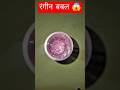 रंगीन बबल 😱😱 | colorful Bubbles #experiment #trending #shorts