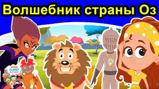 Волшебник страны Оз | русские сказки | сказки на ночь | мультфильмы | сказки