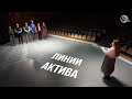 Шоу «Линии актива»