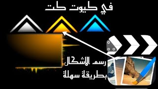 شرح تصميم الاشكال في كيوت كت || اشكال رائعة بطريقة بسيطة✔