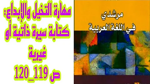 مهارة التخيل والإبداع كتابة سيرة ذاتية أو غيرية ص مرشدي في اللغة العربية السنة الثالثة إعدادي مهارة التخيل والإبداع كتابة سيرة ذاتية أو غيرية ص مرشدي في اللغة العربية السنة الثالثة إعدادي