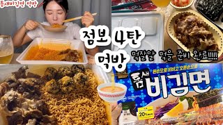 틈새비김면 먹방🍜 점보4탄!!! 맛있는거+맛있는거+맛있는거 #틈새비김면 #먹잘알 #라면먹방 #꿀팁