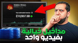 قناة تحطم رقم المليون دولار من المداخيل بفيديو واحد