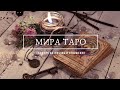 МИРА ТАРО. Как часто он о Вас думает и что именно?