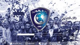 ‎نواف مبارك - ذاك المدرج (حفل نهائي بطولة الدوري و آسيا ٢٠٢٠) |  Nawaf Mubarak - Thak Al Mudarj 2020