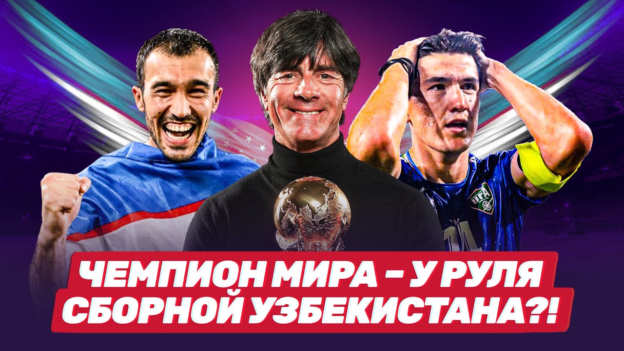 Йоахим ЛËВ – новый тренер УЗБЕКИСТАНА?? Всё о назначении чемпиона мира из ГЕРМАНИИ!