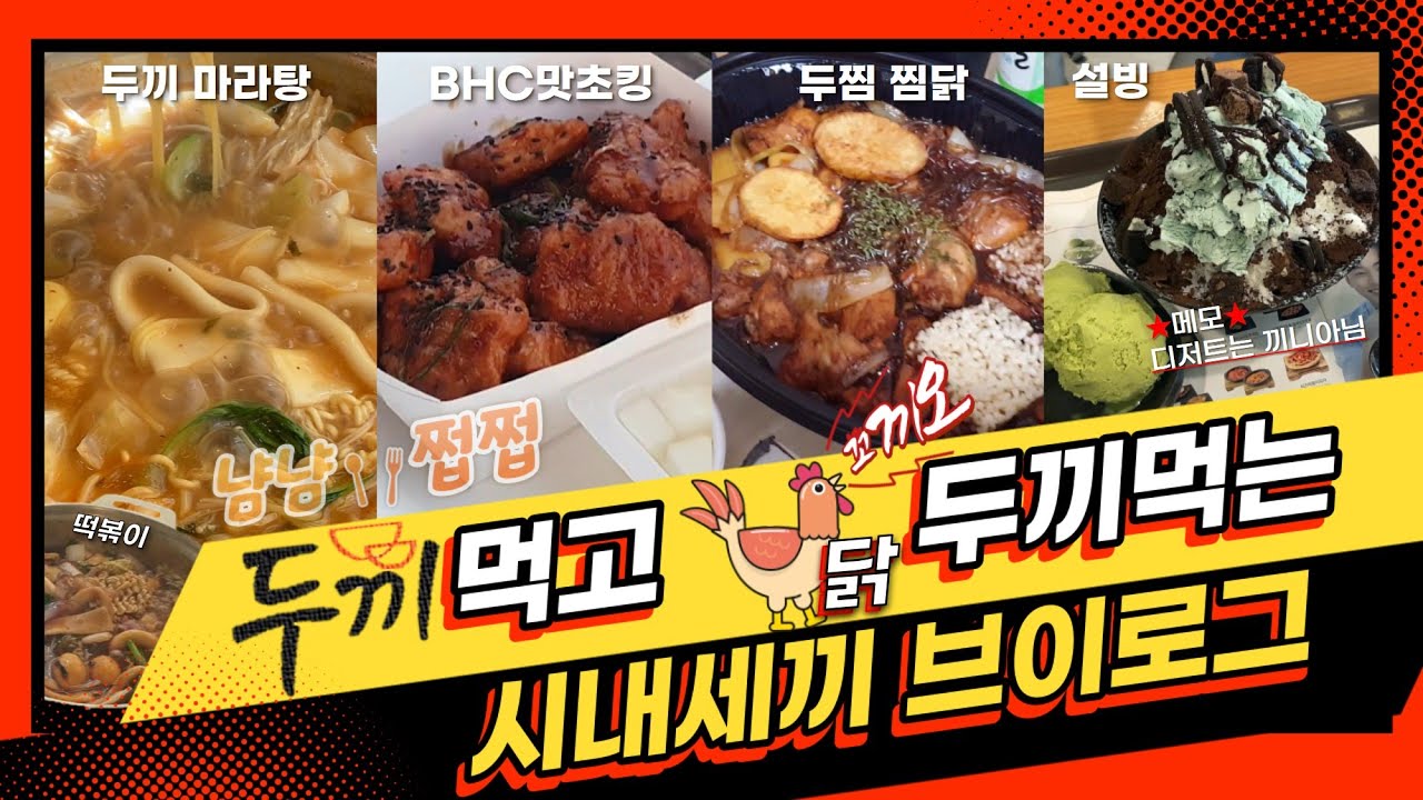 마라탕) 두끼먹고 🐔 두끼먹는 시내세끼 브이로그 / 오랜만의 한강 치맥 🍗🍺 / 폭주하는 아가리어터 폭식 + 인생은뷰티풀 비타돌체  김호중 영화 본방사수 - Youtube