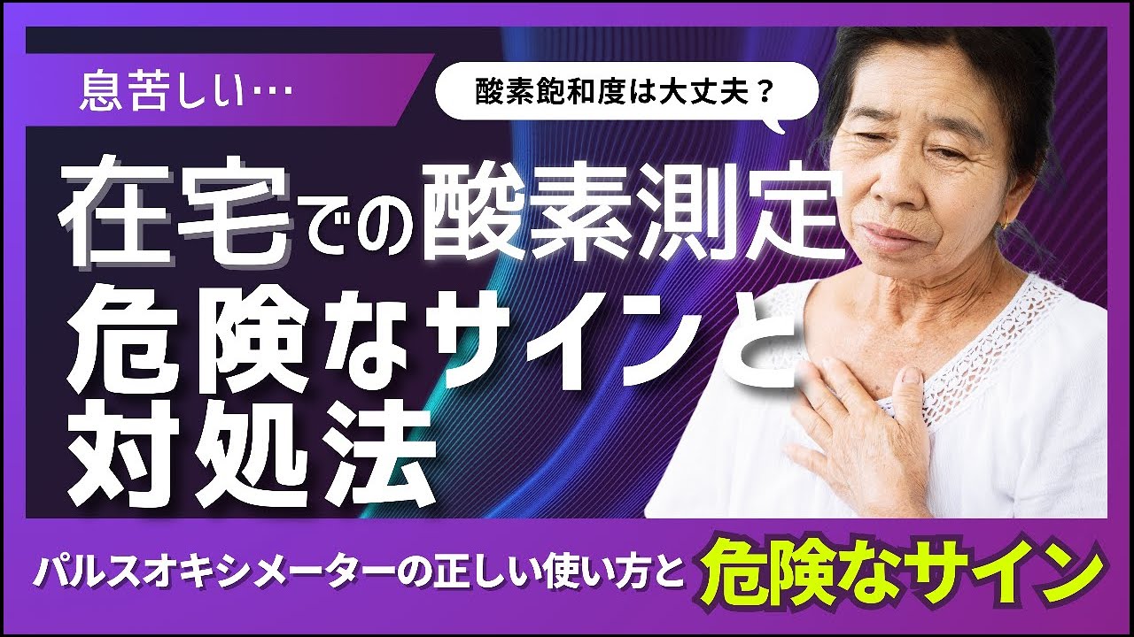 息苦しい…SpO2は大丈夫？在宅で分かる危険サインと対処法（パルスオキシメーターの正しい使い方と危険なサイン)