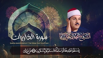 سورة الذاريات | تلاوة ريحانية نادرة | من أجمل ما جود الشيخ محمود علي البنا