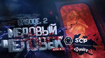 SCP - Containment Breach Unity | Alpha 0.7.3 | EPISODE.2 | МЕДОВЫЙ ЧЕЛОВЕК