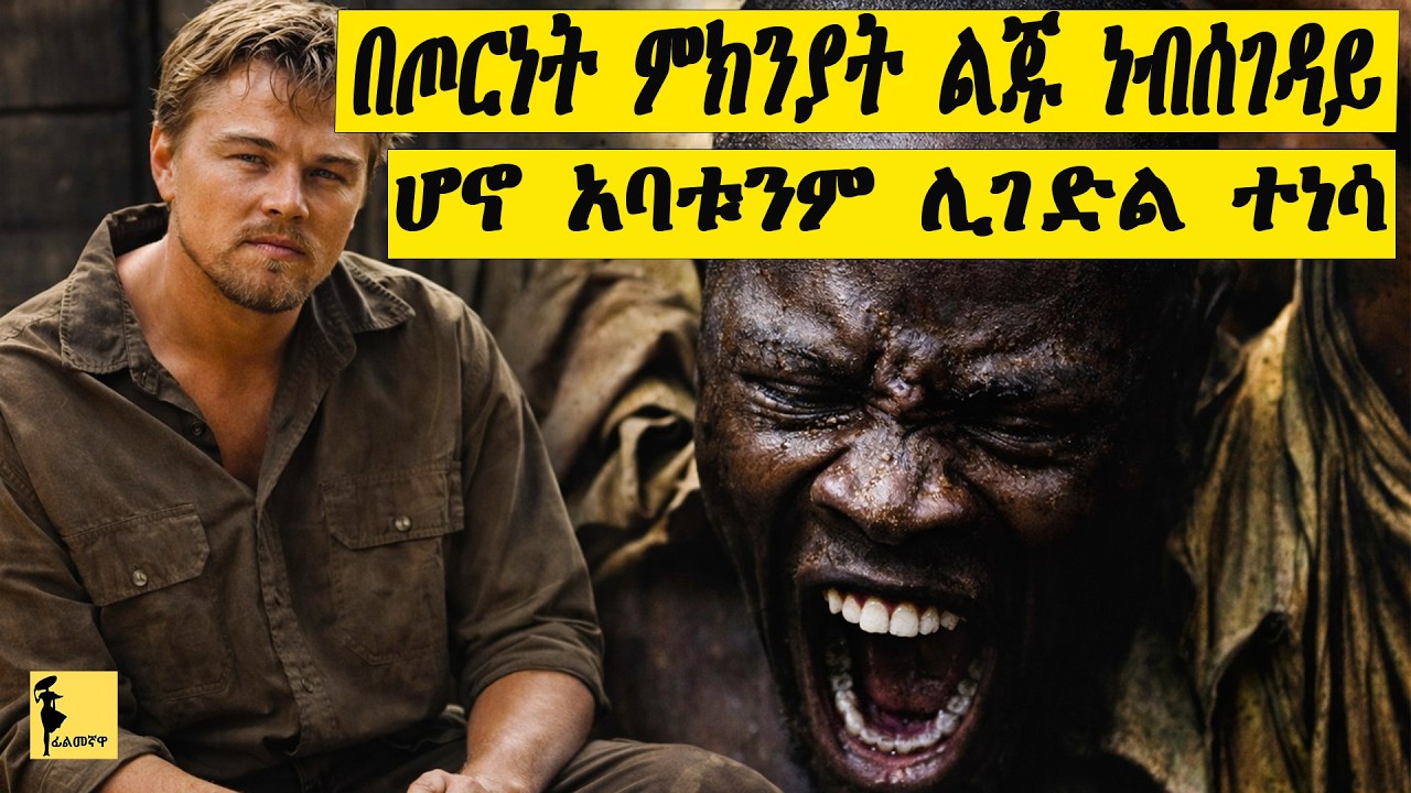 በጦርነት ምክንያት ልጁን ነብሰገዳይ ሆኖ አባቱንም ሊገድል ተነሳ | Blood Dimond ሙሉ ፊልም በአማርኛ | Filmegnawa