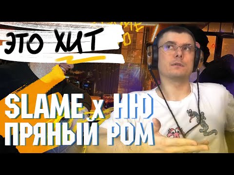 SLAME & NЮ - Пряный ром | Реакция и разбор