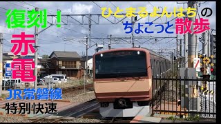 ひとまるよんはちのちょこっと散歩　　　　復刻！JR常磐線 特別色 E531系電車「赤電」