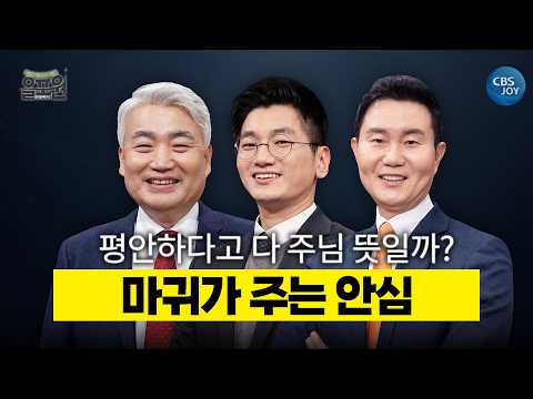 내 마음의 평안, 정말 주님이 <strong>주신</strong> 걸까? | CBS 올포원