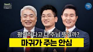 내 마음의 평안, 정말 주님이 주신 걸까? | CBS 올포원
