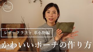 【レザークラフト　革小物編】色違いで持ちたくなるポーチの作り方。