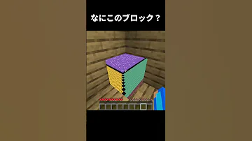 マイクラ 誰も知らない新しいブロックがすごすぎたwww 