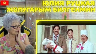Реакция бабушки на Юлия Руцкая "Жолугарым билгенмин" (Official video) Реакция бабушки на Юлия Руцкая "Жолугарым билгенмин" (Official video)
