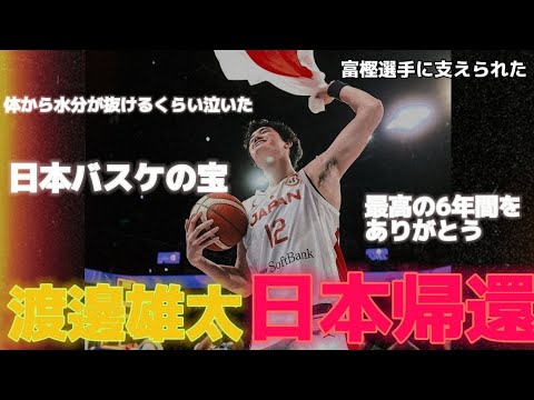 【夢と希望をありがとう】渡邊雄太NBAから日本でプレーする事に！#クーズ男 #八村塁 #bリーグ #富樫勇樹