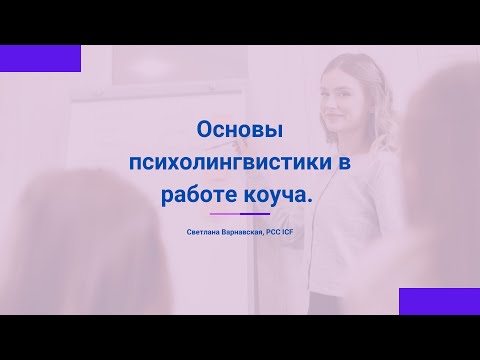 Запись вебинара "Основы психолингвистики в работе коуча"