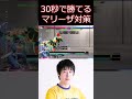 スト6 30秒でわかるマリーザ対策【ストリートファイター6】#shorts #ゲーム実況