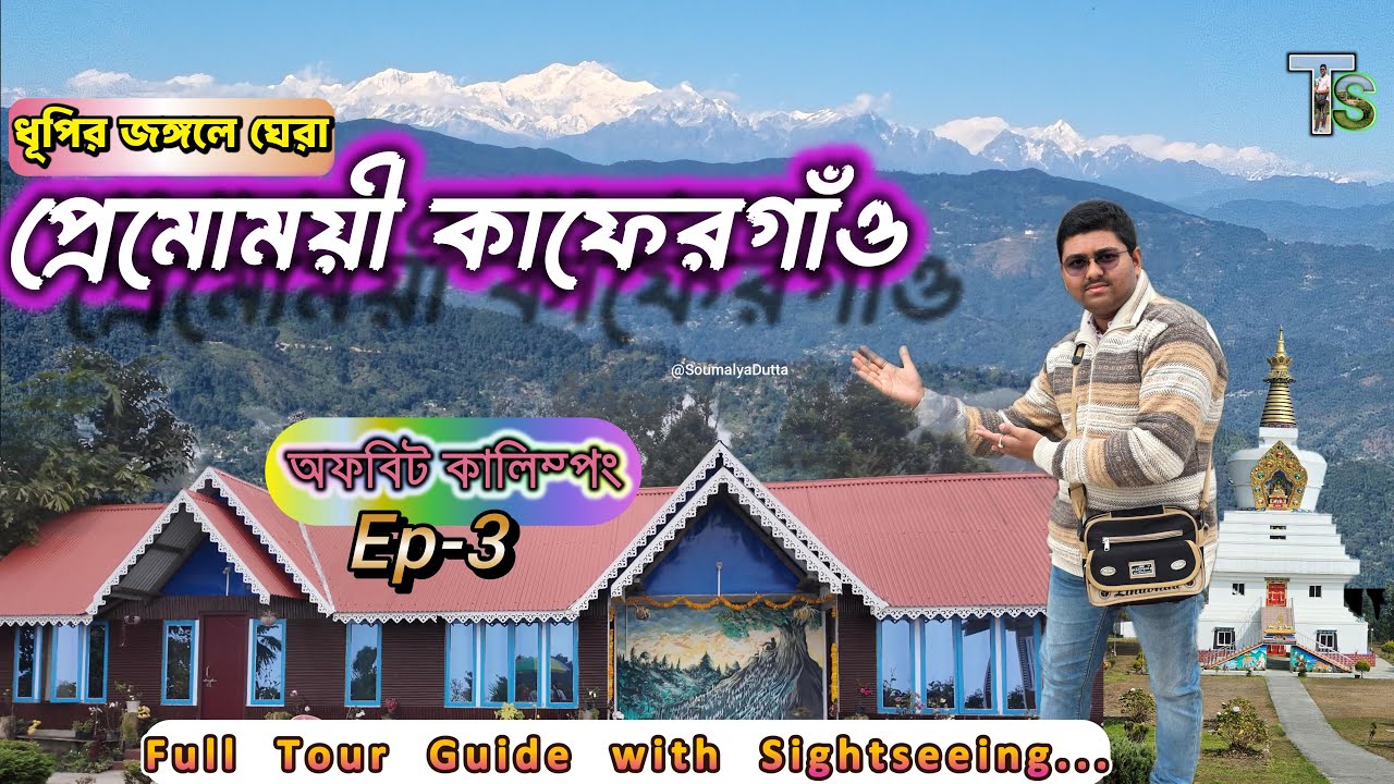 Kaffergaon|উত্তরবঙ্গের শান্ত পাহাড়ি গ্রাম,কাফেরগাঁও✨️|Kaffergaon Sightseeing|Offbeat Kalimpong,Ep-3