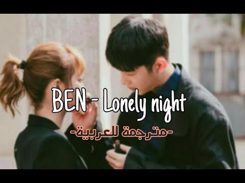 Ben - Lonely night ( Arabic sub )