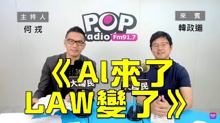 2024-05-03《POP大國民》何戎專訪韓政道  談「《AI來了 LAW變了》」