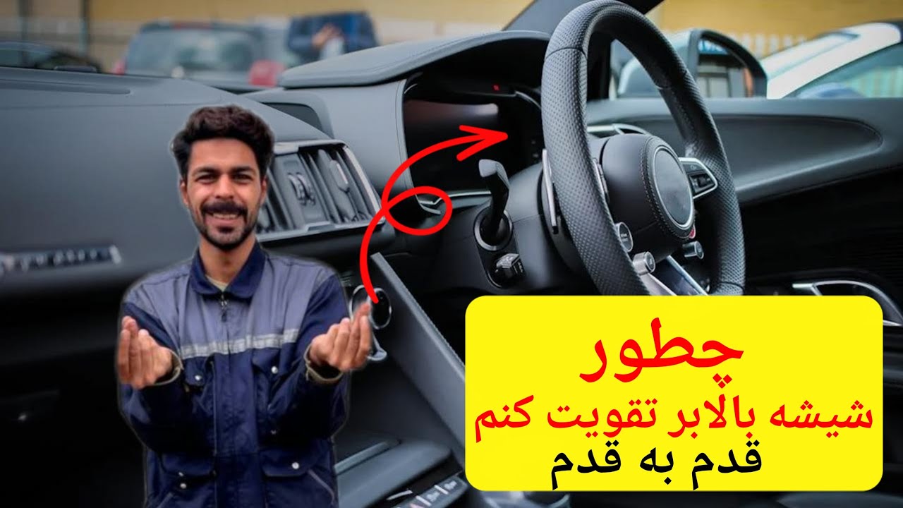 روش ارزان و ساده برای تقویت شیشه بالابر خودرو