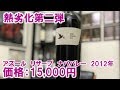 熱劣化ライブ第二弾！1万5千円のナパバレーの底力は如何に！？【ワインノヒト】