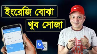 ইংরেজি বোঝা খুব সোজা | Easy to translate with Google Translate | Imrul Hasan Khan screenshot 1