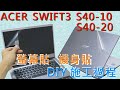 EZstick ACER Swift 3 S40-20 螢幕保護貼 product youtube thumbnail