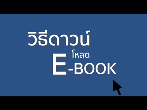 วิธีโหลด E-book มจพ