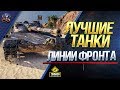 ЛУЧШИЕ ПРЕМ ТАНКИ ДЛЯ ЛИНИИ ФРОНТА