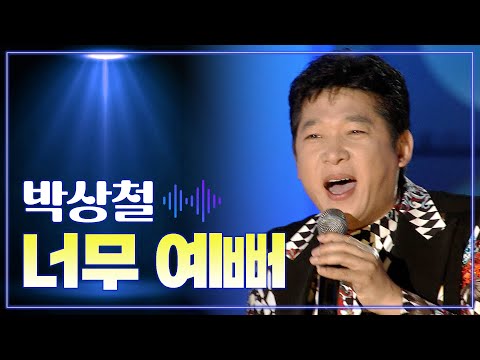 박상철 《너무 예뻐》 / MBC 가요베스트 346회 청송 1부 130816