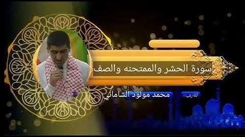 القارئ محمد مولود الشاماني سورة الحشر والممتحنه والصف