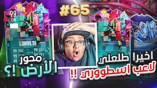 أخيييراً طلعلي لاعب غالي أسطوووري (تجربة محور الأرض؟) 😱🔥 - كابوس أوروبا #65 / FIFA 23