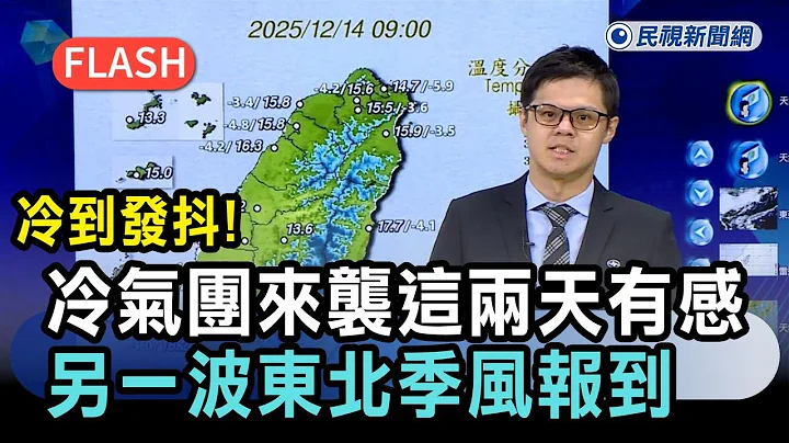 快新聞／冷到發抖！冷氣團來襲「這兩天」有感　另一波東北季風報到時間曝－民視新聞