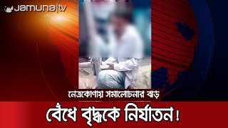 Torture the old beggar in the corner of the eye! The video is viral Netrokona Torture vedio