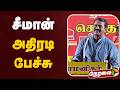 🔴LIVE: சீமான் ஆவேச உரை | NTK Seeman Speech