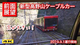 南海 4代目高野山ケーブルカーに乗りました 2018.3.2【4K】