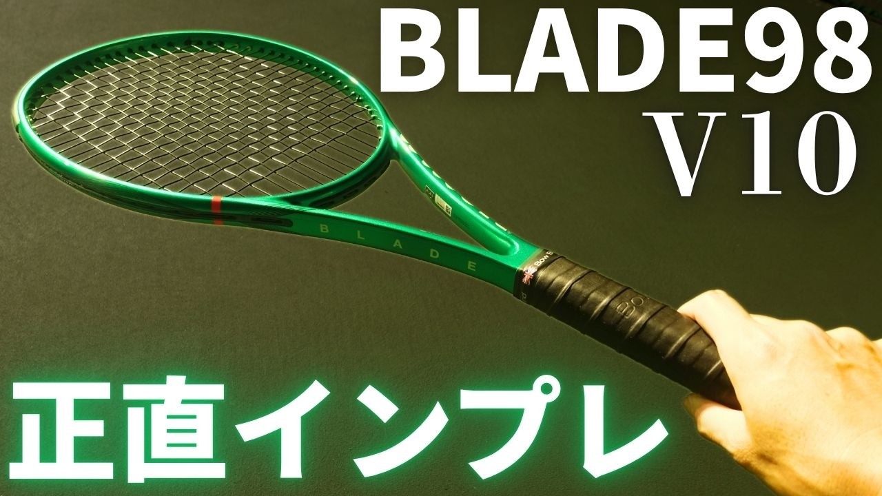 Wilson BLADE98 16x19 v10インプレ｜無駄をそぎ落とした競技者向けの