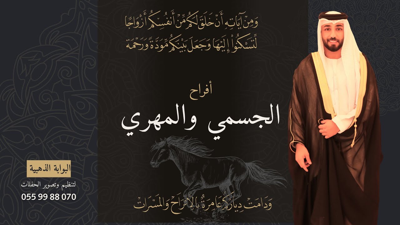 أفراح الجسمي والمهري