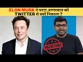 Elon Musk ने पराग अग्गरवाल को Twitter से क्यों निकाला ?