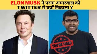 Elon Musk ने पराग अग्गरवाल को Twitter से क्यों निकाला ?